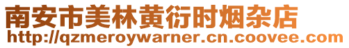 南安市美林黃衍時煙雜店
