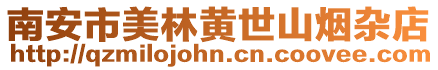 南安市美林黃世山煙雜店