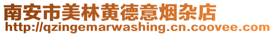 南安市美林黃德意煙雜店