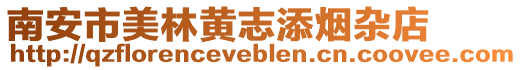南安市美林黃志添煙雜店