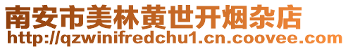 南安市美林黃世開煙雜店
