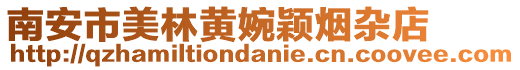 南安市美林黃婉穎煙雜店