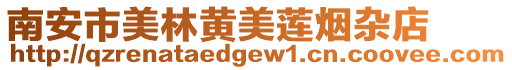 南安市美林黃美蓮煙雜店