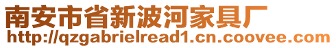 南安市省新波河家具廠