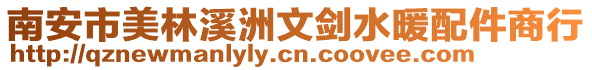 南安市美林溪洲文劍水暖配件商行