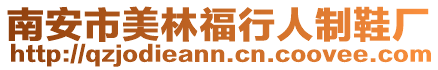 南安市美林福行人制鞋廠