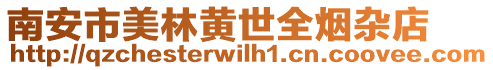 南安市美林黃世全煙雜店