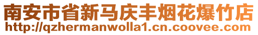 南安市省新馬慶豐煙花爆竹店