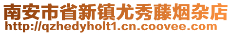 南安市省新鎮(zhèn)尤秀藤煙雜店
