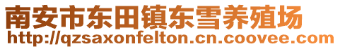 南安市東田鎮(zhèn)東雪養(yǎng)殖場(chǎng)