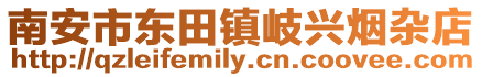 南安市東田鎮岐興煙雜店