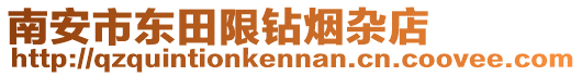 南安市東田限鉆煙雜店