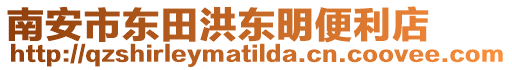 南安市東田洪東明便利店