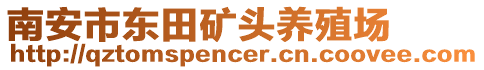 南安市東田礦頭養(yǎng)殖場