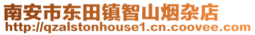 南安市東田鎮(zhèn)智山煙雜店