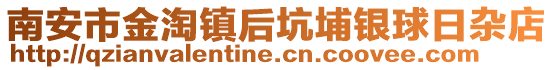 南安市金淘鎮(zhèn)后坑埔銀球日雜店