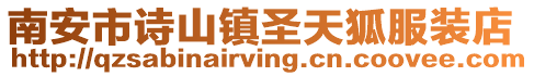 南安市詩山鎮圣天狐服裝店