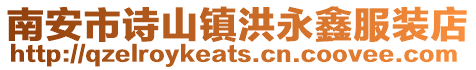 南安市詩山鎮洪永鑫服裝店