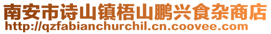 南安市詩山鎮梧山鵬興食雜商店