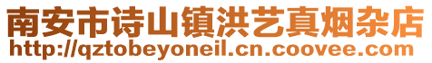 南安市詩山鎮洪藝真煙雜店