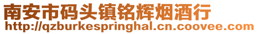 南安市碼頭鎮銘輝煙酒行