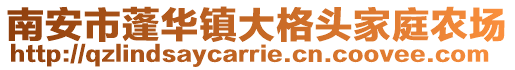 南安市蓬華鎮大格頭家庭農場