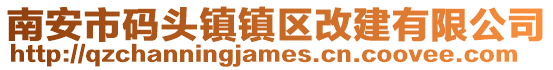 南安市碼頭鎮鎮區改建有限公司