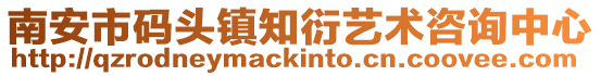 南安市碼頭鎮知衍藝術咨詢中心