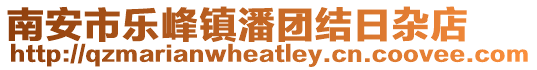 南安市樂峰鎮(zhèn)潘團(tuán)結(jié)日雜店