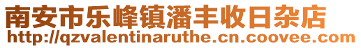 南安市樂峰鎮潘豐收日雜店