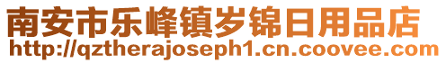 南安市樂峰鎮(zhèn)歲錦日用品店