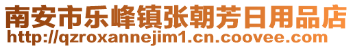 南安市樂峰鎮(zhèn)張朝芳日用品店