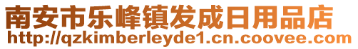 南安市樂峰鎮發成日用品店