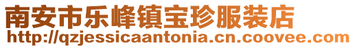 南安市樂(lè)峰鎮(zhèn)寶珍服裝店