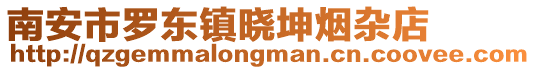 南安市羅東鎮(zhèn)曉坤煙雜店