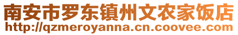 南安市羅東鎮(zhèn)州文農(nóng)家飯店