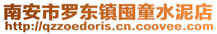 南安市羅東鎮囤童水泥店