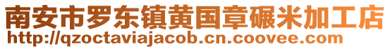 南安市羅東鎮(zhèn)黃國(guó)章碾米加工店