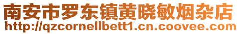 南安市羅東鎮黃曉敏煙雜店