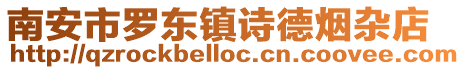 南安市羅東鎮詩德煙雜店