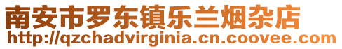 南安市羅東鎮樂蘭煙雜店