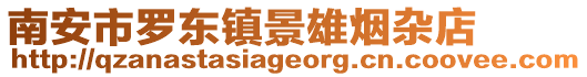 南安市羅東鎮景雄煙雜店