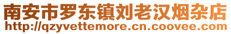 南安市羅東鎮(zhèn)劉老漢煙雜店