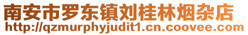南安市羅東鎮(zhèn)劉桂林煙雜店