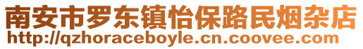 南安市羅東鎮怡保路民煙雜店