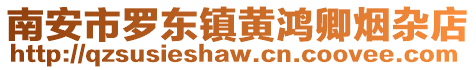 南安市羅東鎮(zhèn)黃鴻卿煙雜店