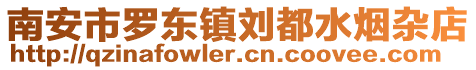 南安市羅東鎮劉都水煙雜店
