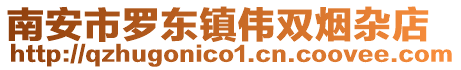 南安市羅東鎮(zhèn)偉雙煙雜店