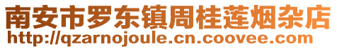 南安市羅東鎮周桂蓮煙雜店