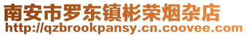 南安市羅東鎮彬榮煙雜店
